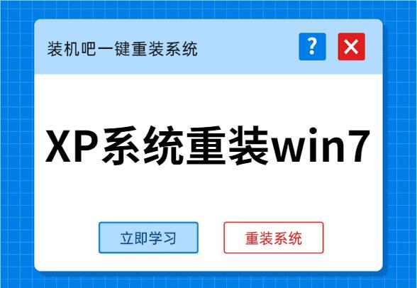 手把手教你XP系统重装win7