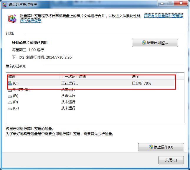 win7磁盘碎片整理