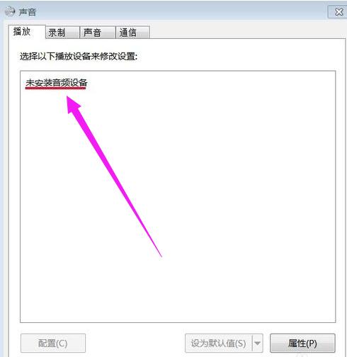 电脑提示未安装音频设备时该怎么办