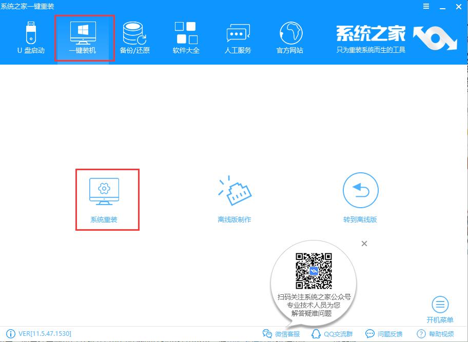传授系统之家一键重装系统