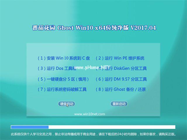 番茄花园ghostwin10正式版 纯净推荐