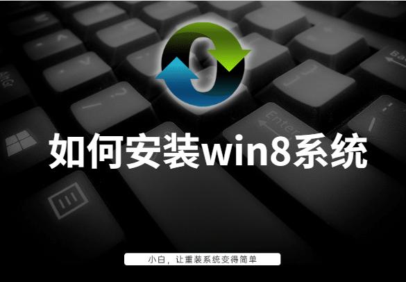 如何安装win8系统