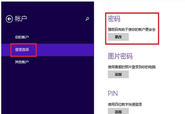 电脑怎么设置开机密码,小编教你win8怎么设置开机密码