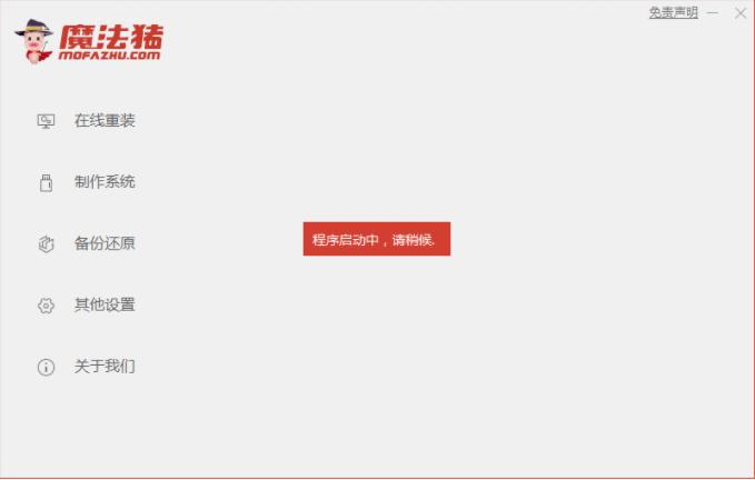 魔法猪电脑重装win10系统教程
