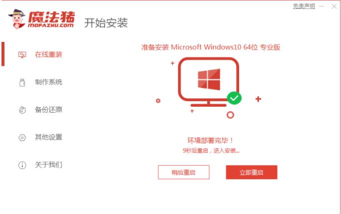 魔法猪电脑重装win10系统教程