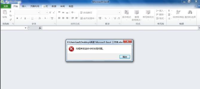 向程序发送命令时出现问题,小编教你如何解决Excel表格提示向程序发送命令时出现问题