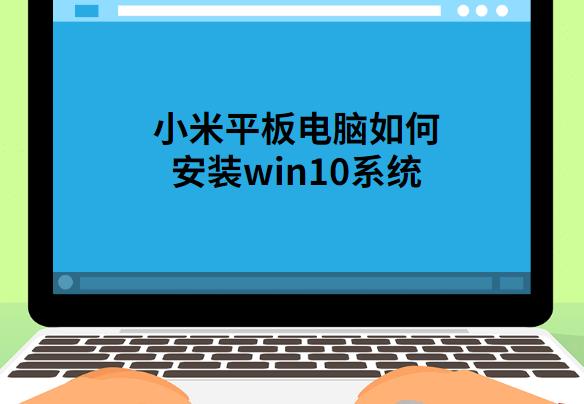小米平板电脑如何安装win10系统