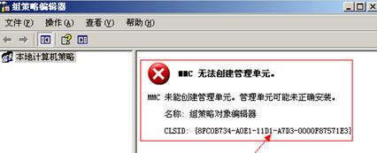 打开组策略mmc无法创建管理单元解决办法