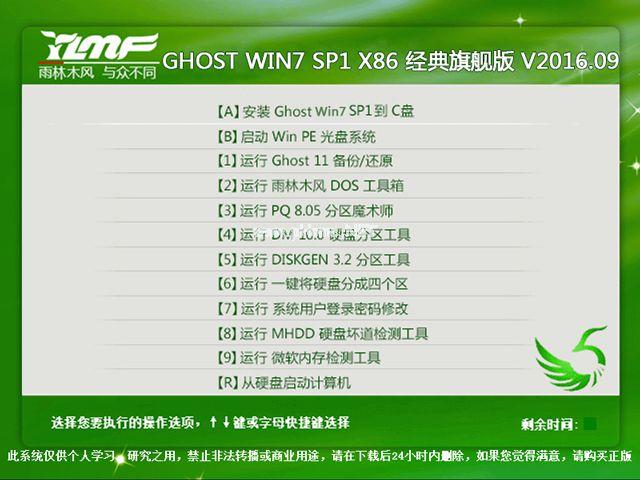 雨林木风笔记本win7系统X86经典旗舰版下载