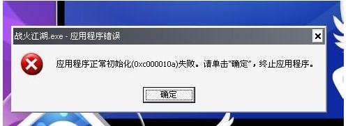 应用程序初始化失败,小编教你应用程序初始化失败怎么办