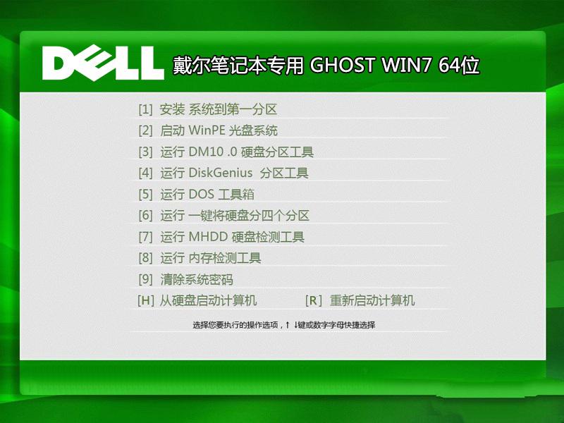 戴尔win7 64旗舰版纯净版推荐