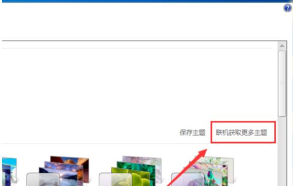 解答win7怎么更换主题