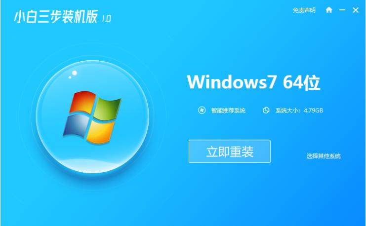 win7在线重装系统详细教程