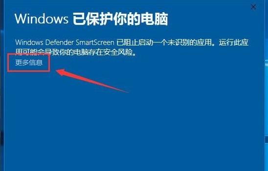 win10安装应用出现&ldquo;已保护你的电脑&rdquo;解决方法