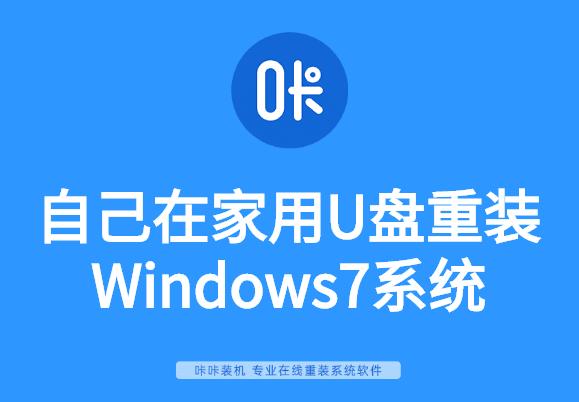 自己在家用怎么使用U盘重装Windows7系统