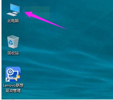 win10我的电脑怎么放在桌面,小编教你win10我的电脑怎么放在桌面