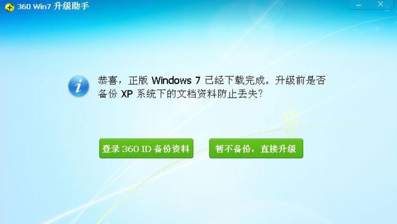 360一键xp升级win7怎么操作