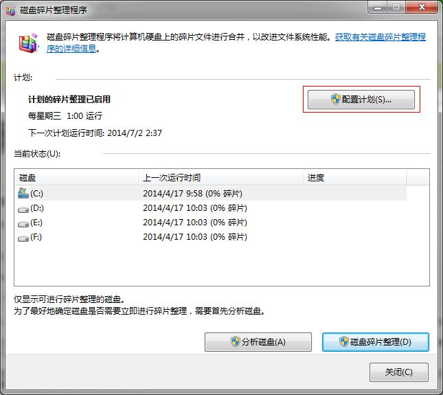 Win7系统磁盘碎片整理教程