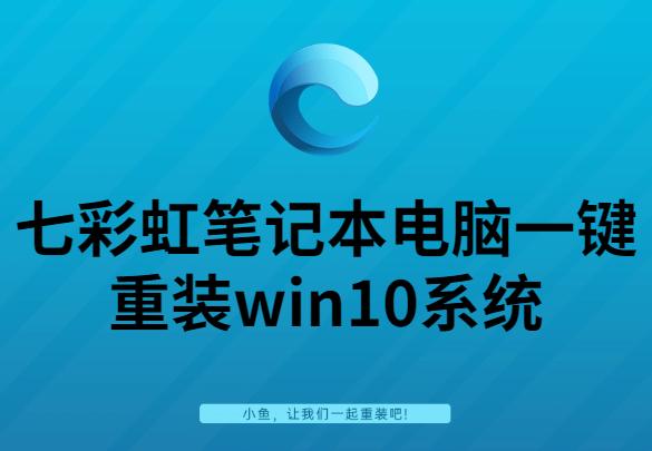 详细教你七彩虹笔记本电脑一键重装win10系统