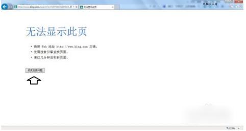 无法显示此页,小编教你怎么解决无法显示此页