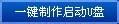 最简单用u盘装win7系统教程
