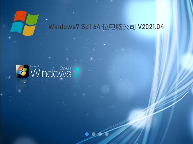 电脑公司win7系统下载安装详细介绍