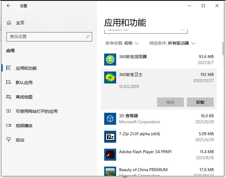 win10 卸载应用的步骤教程