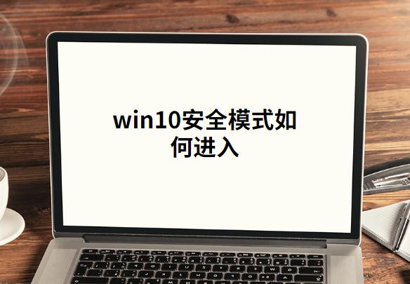 win10安全模式如何进入