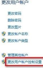 用户账户控制设置