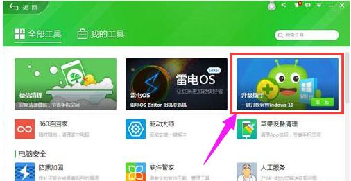 360免费升级win10,小编教你360怎么升级win10