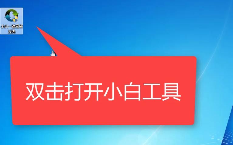 win7系统小白一键还原详细教程