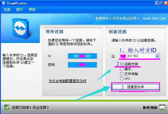 teamviewer工具的使用操作教程