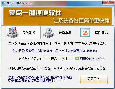 一键系统还原软件哪个比较好用的介绍
