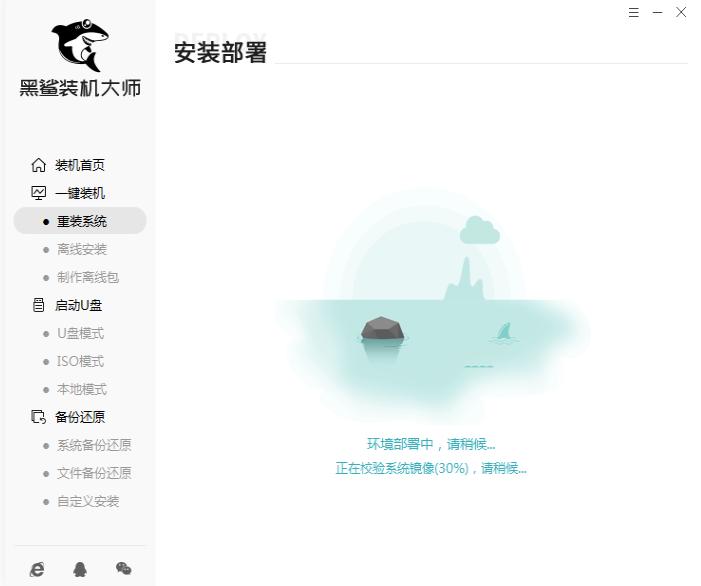 黑鲨官网装机大师工具如何重装win7系统