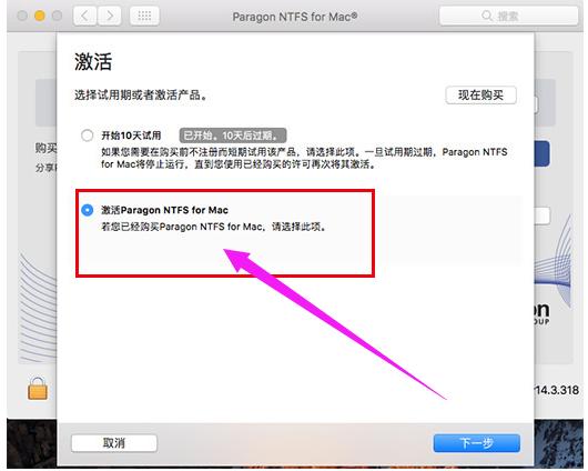 教你如何激活Paragon NTFS for Mac