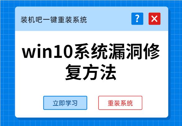 win10系统漏洞修复方法
