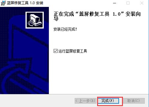 win10蓝屏修复软件使用教程