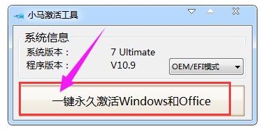小马win7激活工具,小编教你小马激活工具激活win7