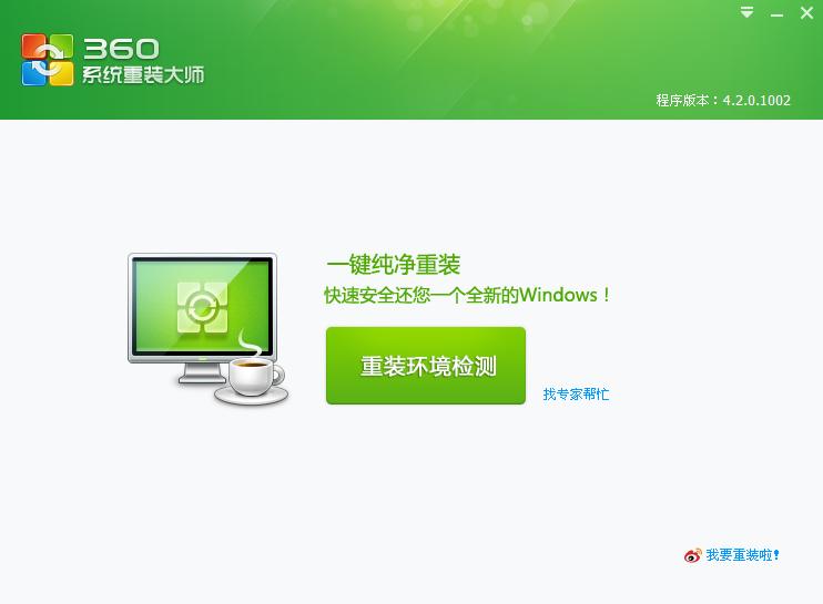 360重装系统的操作步骤