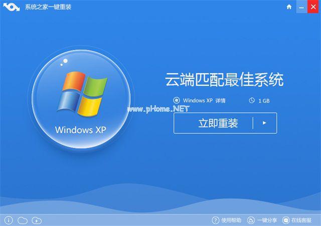 系统之家一键重装系统xp图文教程