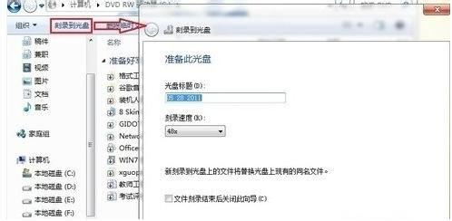 win7光盘刻录机使用教程