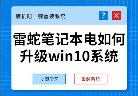手把手教你雷蛇笔记本电如何升级win10系统