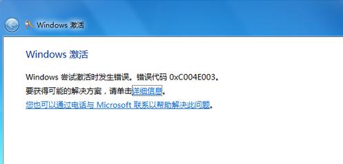 0xC004E003,小编教你win7激活错误代码0xc004e003怎么解决