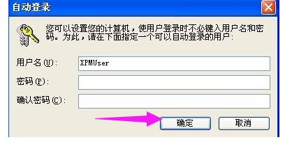 xp自动登录,小编教你如何设置xp开机自动登录