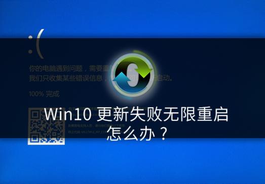 win10更新失败无限重启怎么办?