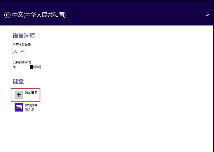 小编详解win8怎么设置默认输入法