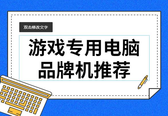 游戏专用电脑品牌机推荐