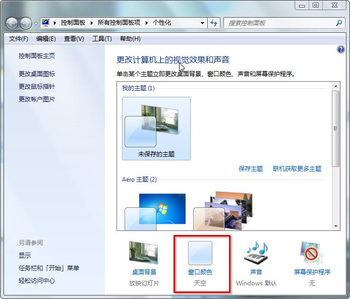 win7系统打开与关闭aero特效操作教程