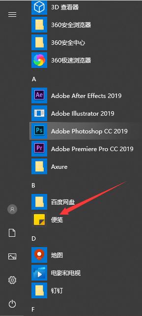 win10便签在哪里图文教程