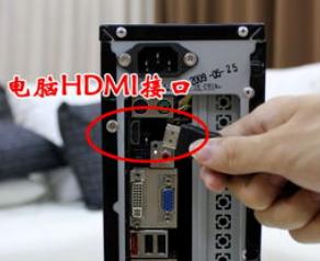 解答电脑怎么使用HDMI连接电视